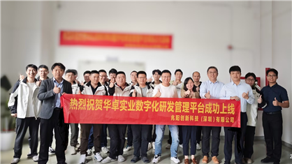 數(shù)字化(huà)研發管理(lǐ)平台正式上(shàng)線使用(yòng)
